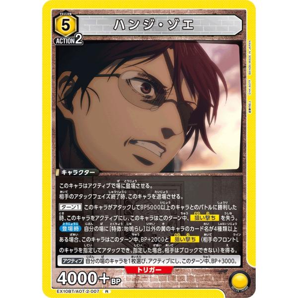 ハンジ・ゾエ〔R〕【黄】(EX10BT/AOT-2-007)　〈進撃の巨人　ユニオンアリーナ〉