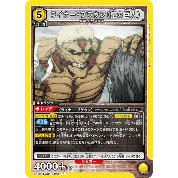 ライナー・ブラウン〔R〕【黄】(EX10BT/AOT-2-019)　〈進撃の巨人　ユニオンアリーナ〉
