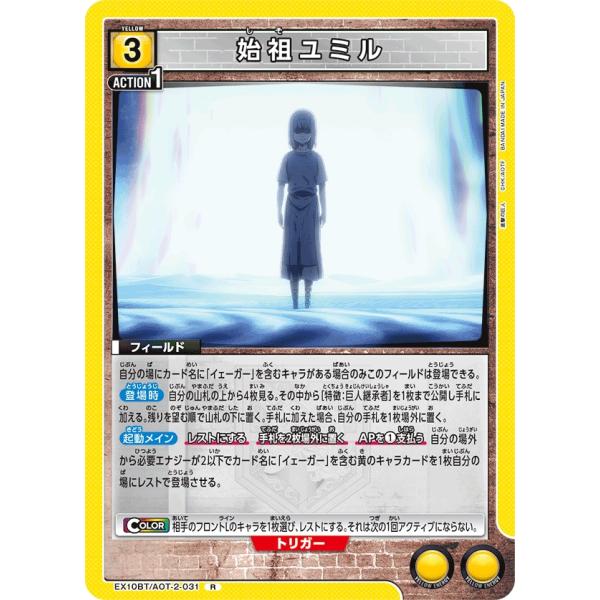 始祖ユミル〔R〕【黄】(EX10BT/AOT-2-031)　〈進撃の巨人　ユニオンアリーナ〉