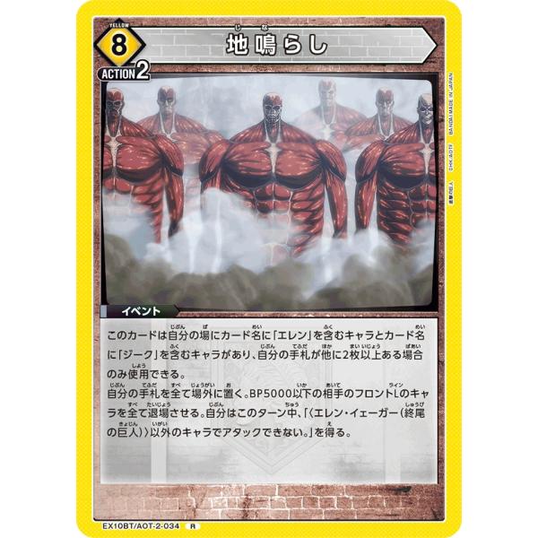 地鳴らし〔R〕【黄】(EX10BT/AOT-2-034)　〈進撃の巨人　ユニオンアリーナ〉