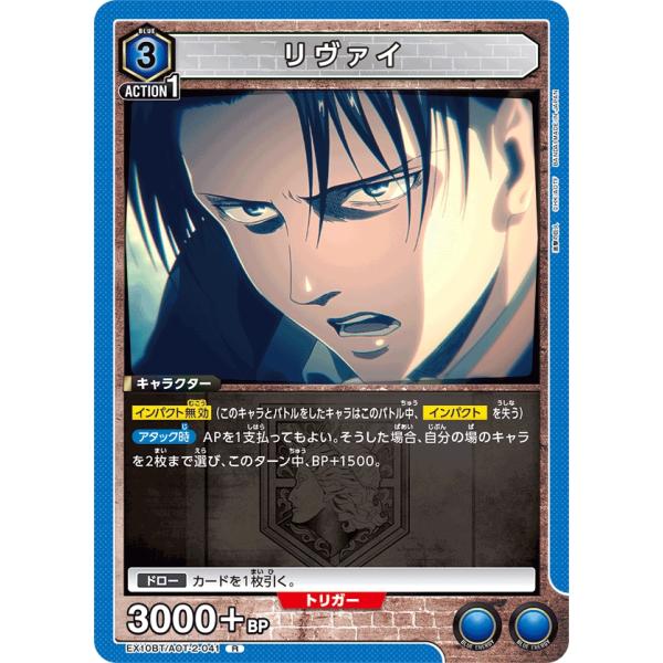 リヴァイ〔R〕【青】(EX10BT/AOT-2-041)　〈進撃の巨人　ユニオンアリーナ〉