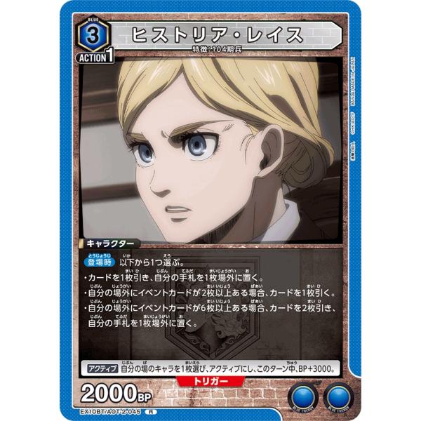 ヒストリア・レイス〔R〕【青】(EX10BT/AOT-2-045)　〈進撃の巨人　ユニオンアリーナ〉