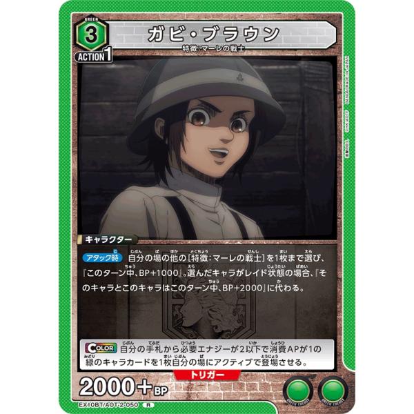 ガビ・ブラウン〔R〕【緑】(EX10BT/AOT-2-050)　〈進撃の巨人　ユニオンアリーナ〉