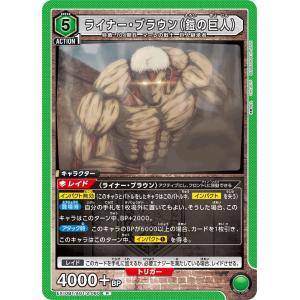 ライナー・ブラウン(鎧の巨人)〔R〕【緑】(EX...の商品画像