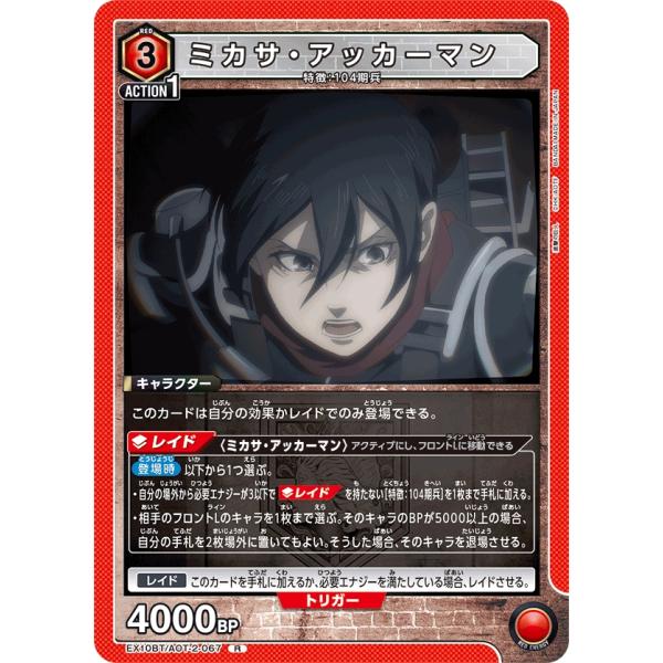 ミカサ・アッカーマン〔R〕【赤】(EX10BT/AOT-2-067)　〈進撃の巨人　ユニオンアリーナ...