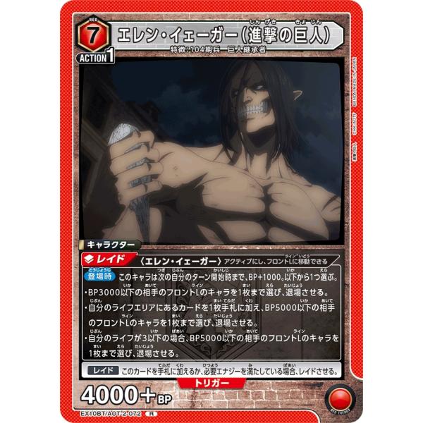 エレン・イェーガー〔R〕【赤】(EX10BT/AOT-2-072)　〈進撃の巨人　ユニオンアリーナ〉