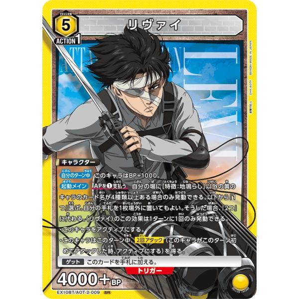 リヴァイ〔SR〕【黄】(EX10BT/AOT-2-009)　〈進撃の巨人　ユニオンアリーナ〉