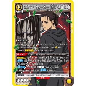 エレン・イェーガー〔SR〕【黄】(EX10BT/AOT-2-022)　〈進撃の巨人　ユニオンアリーナ〉