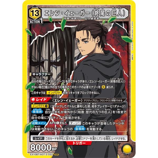 エレン・イェーガー〔SR〕【黄】(EX10BT/AOT-2-022)　〈進撃の巨人　ユニオンアリーナ...