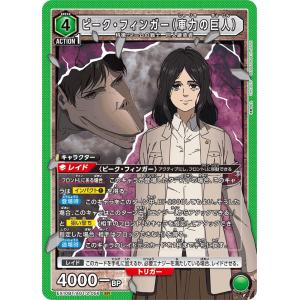 ピーク・フィンガー（車力の巨人）〔SR〕【緑】(EX10BT/AOT-2-056)　〈進撃の巨人　ユニオンアリーナ〉