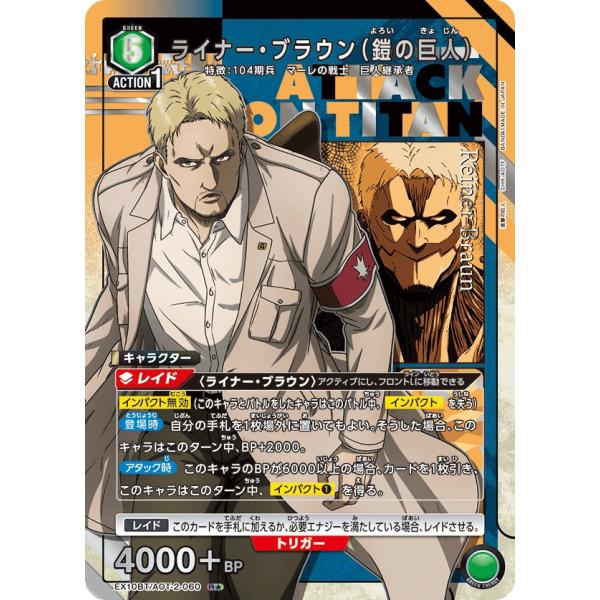 ライナー・ブラウン（鎧の巨人）(パラレル)〔R★〕【緑】(EX10BT/AOT-2-060)　〈進撃...