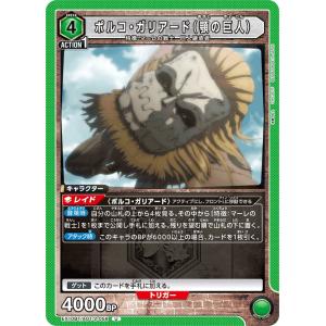 ポルコ・ガリア―ド（顎の巨人）〔U〕【緑】(EX10BT/AOT-2-058)　〈進撃の巨人　ユニオンアリーナ〉
