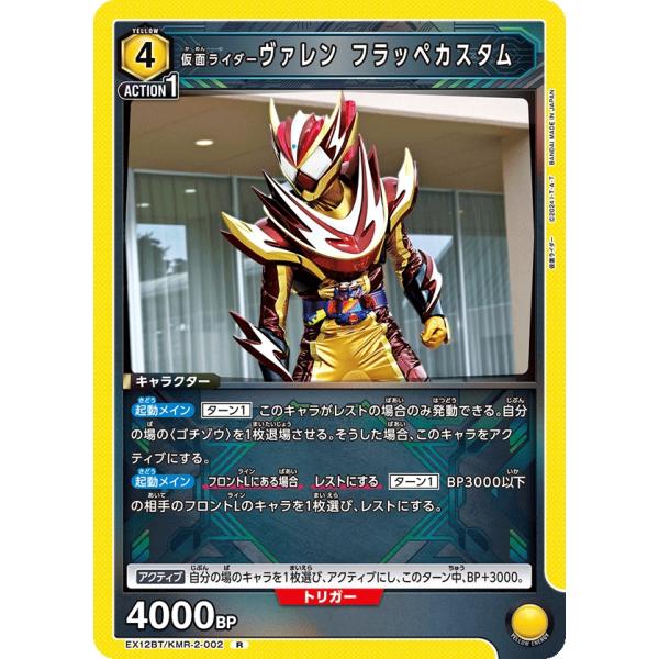 仮面ライダーヴァレン フラッペカスタム〔R〕【黄】(EX12BT/KMR-2-002)　〈仮面ライダ...