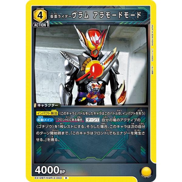 仮面ライダーヴラム アラモードモード〔R〕【黄】(EX12BT/KMR-2-003)　〈仮面ライダー...