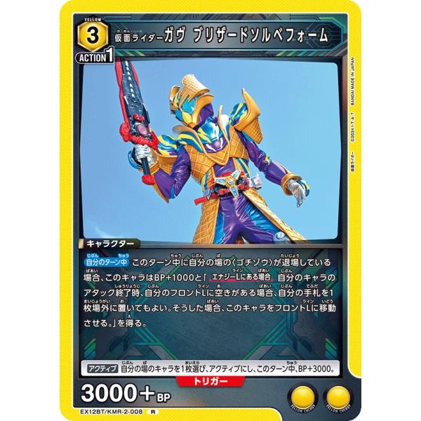 仮面ライダーガヴ ブリザードソルベフォーム〔R〕【黄】(EX12BT/KMR-2-008)　〈仮面ラ...