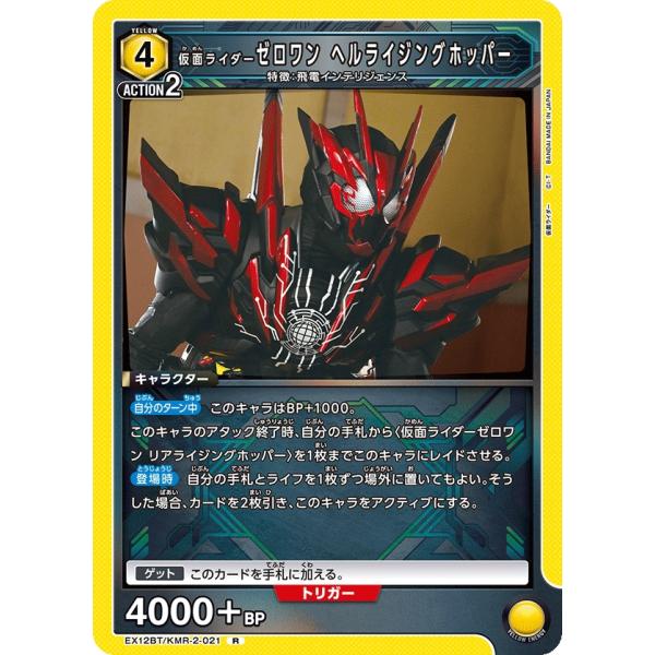 仮面ライダーゼロワン ヘルライジングホッパー〔R〕【黄】(EX12BT/KMR-2-021)　〈仮面...