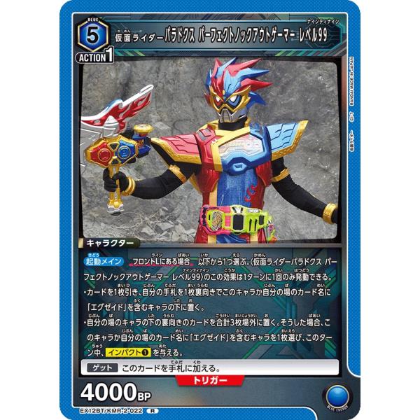 仮面ライダーパラドクス パーフェクトノックアウトゲーマーレベル99〔R〕【青】(EX12BT/KMR...