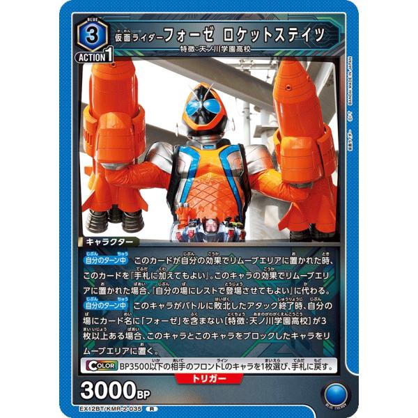 仮面ライダーフォーゼ ロケットツテイツ〔R〕【青】(EX12BT/KMR-2-035)　〈仮面ライダ...