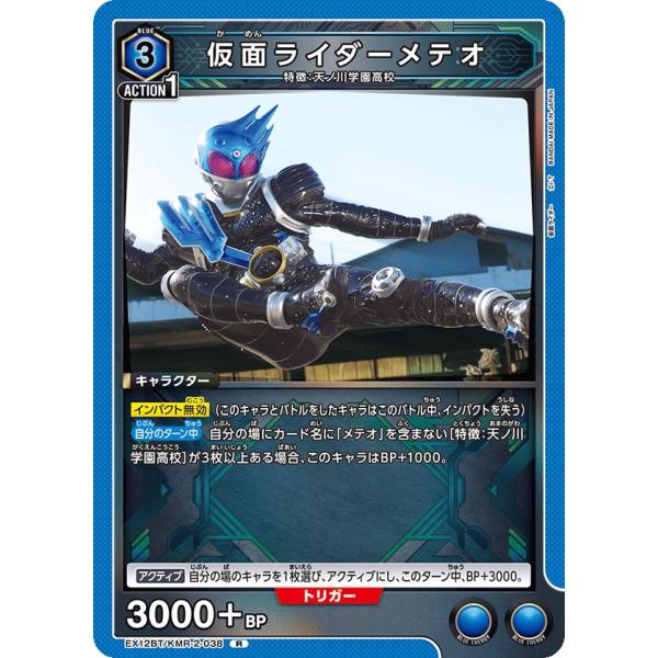 仮面ライダーメテオ〔R〕【青】(EX12BT/KMR-2-038)　〈仮面ライダー Vol.2　ユニ...