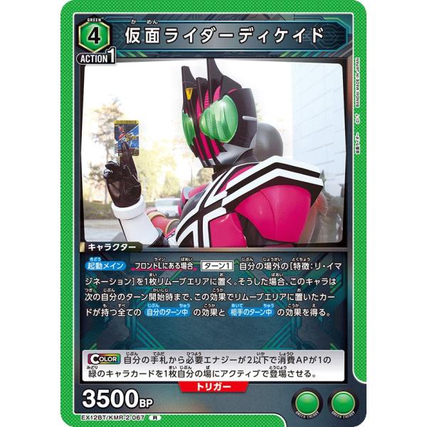 仮面ライダーディケイド〔R〕【緑】(EX12BT/KMR-2-067)　〈仮面ライダー Vol.2　...