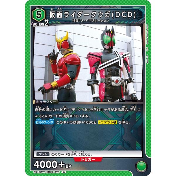 仮面ライダークウガ（DCD）〔R〕【緑】(EX12BT/KMR-2-073)　〈仮面ライダー Vol...
