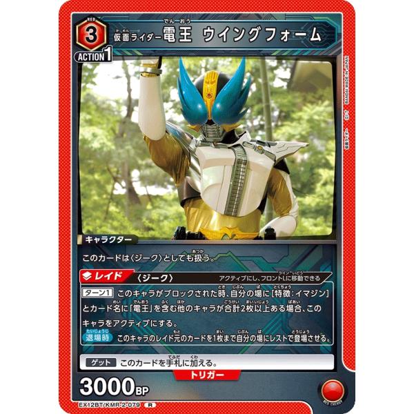 仮面ライダー電王 ウイングフォーム〔R〕【赤】(EX12BT/KMR-2-079)　〈仮面ライダー ...