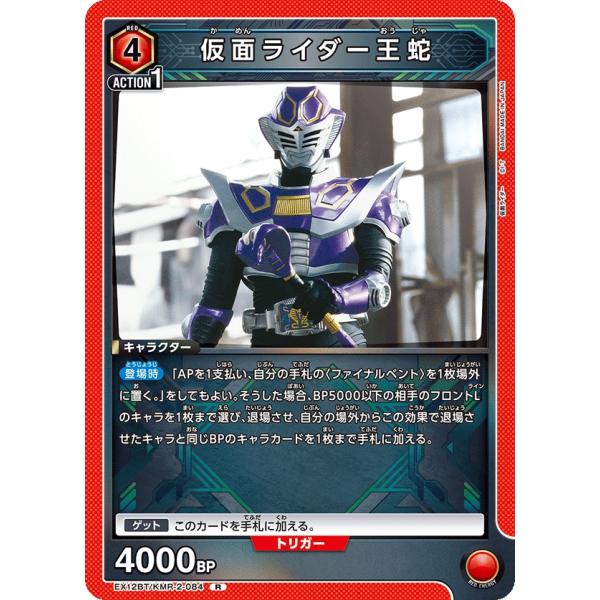 仮面ライダー王蛇〔R〕【赤】(EX12BT/KMR-2-084)　〈仮面ライダー Vol.2　ユニオ...