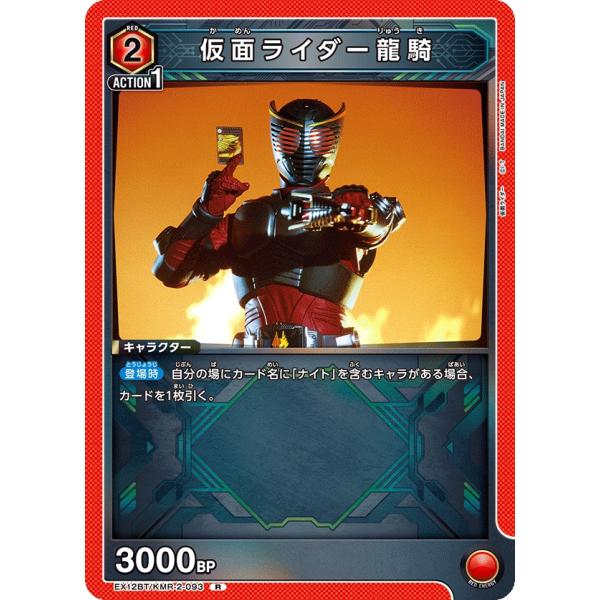 仮面ライダー龍騎〔R〕【赤】(EX12BT/KMR-2-093)　〈仮面ライダー Vol.2　ユニオ...