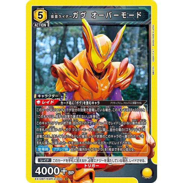 仮面ライダーガヴ オーバーモード〔SR〕【黄】(EX12BT/KMR-2-005)　〈仮面ライダー ...
