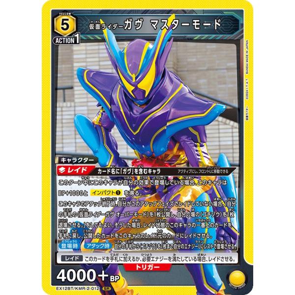 仮面ライダーガヴ マスターモード〔SR〕【黄】(EX12BT/KMR-2-012)　〈仮面ライダー ...