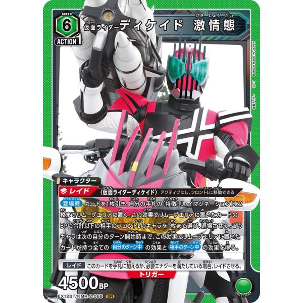 仮面ライダーディケイド 激情態〔SR〕【緑】(EX12BT/KMR-2-068)　〈仮面ライダー V...