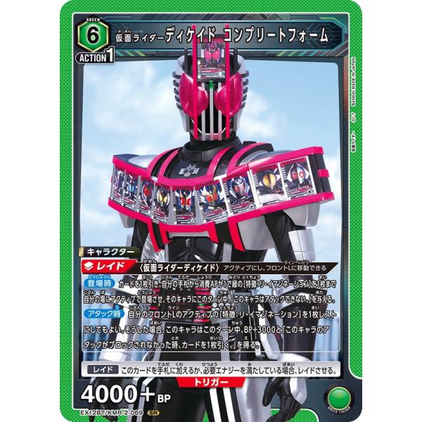 仮面ライダーディケイド コンプリートフォーム〔SR〕【緑】(EX12BT/KMR-2-069)　〈仮...