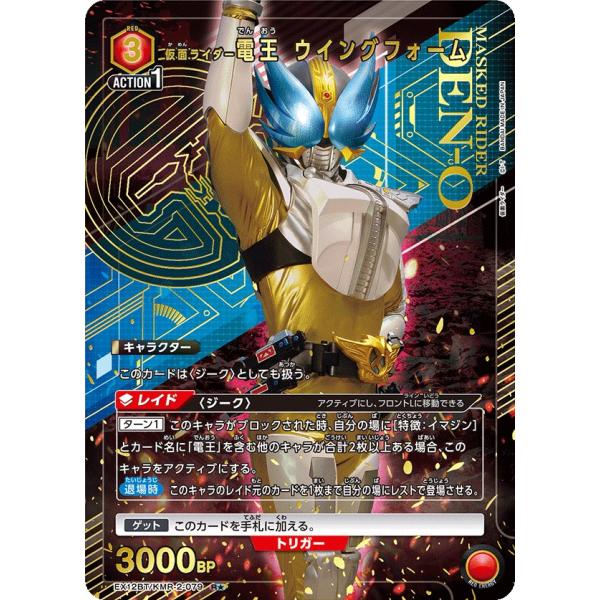 仮面ライダー電王 ウイングフォーム(パラレル)〔R★〕【赤】(EX12BT/KMR-2-079)　〈...