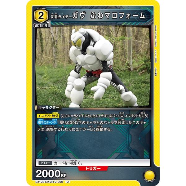 仮面ライダーガヴ ふわマロフォーム〔U〕【黄】(EX12BT/KMR-2-009)　〈仮面ライダー ...