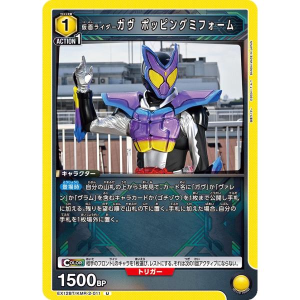 仮面ライダーガヴ ポッピングミフォーム〔U〕【黄】(EX12BT/KMR-2-011)　〈仮面ライダ...