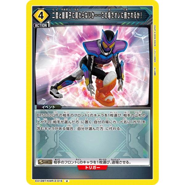 二度と闇菓子に関わらないか……この場でオレに倒されるか！〔U〕【黄】(EX12BT/KMR-2-01...