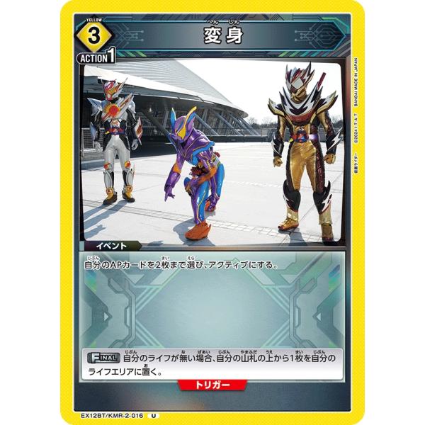 変身〔U〕【黄】(EX12BT/KMR-2-016)　〈仮面ライダー Vol.2　ユニオンアリーナ〉