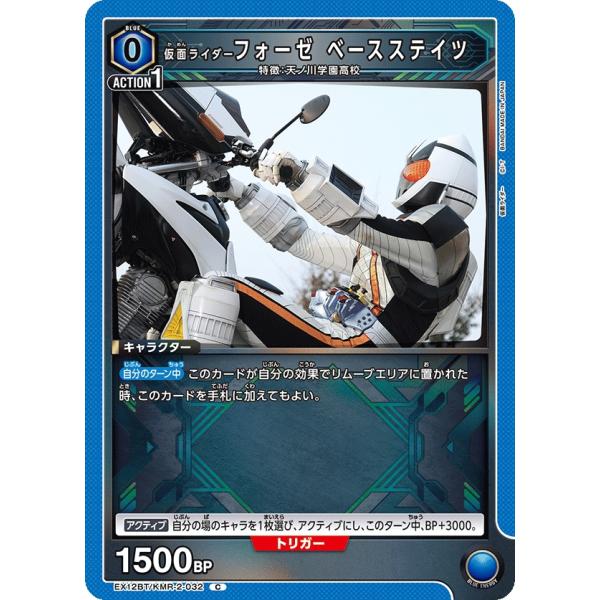 仮面ライダーフォーゼ ベースステイツ〔C〕【青】(EX12BT/KMR-2-032)　〈仮面ライダー...