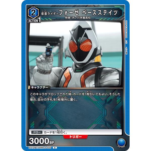 仮面ライダーフォーゼ ベースステイツ〔C〕【青】(EX12BT/KMR-2-033)　〈仮面ライダー...