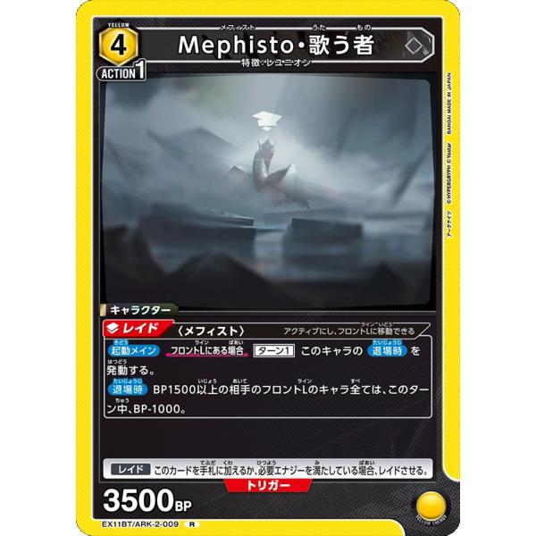 Mephisto・歌う者〔R〕【黄】(EX11BT/ARK-2-009)　〈アークナイツ Vol.2...
