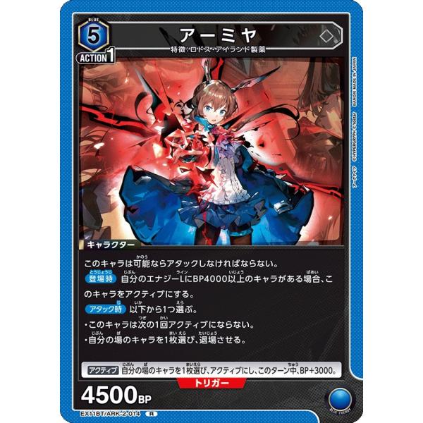 アーミヤ〔R〕【青】(EX11BT/ARK-2-014)　〈アークナイツ Vol.2　ユニオンアリー...