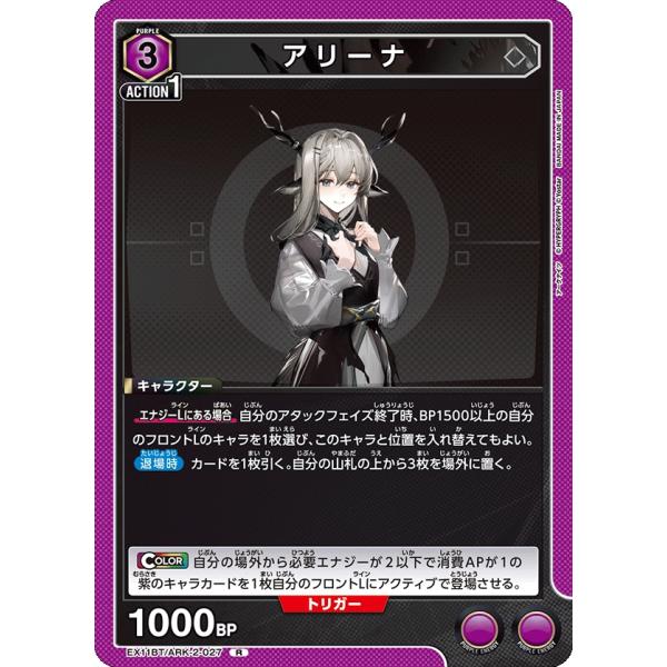 アリーナ〔R〕【紫】(EX11BT/ARK-2-027)　〈アークナイツ Vol.2　ユニオンアリー...