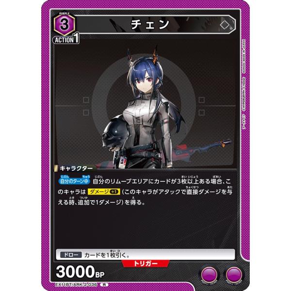 チェン〔R〕【紫】(EX11BT/ARK-2-036)　〈アークナイツ Vol.2　ユニオンアリーナ...