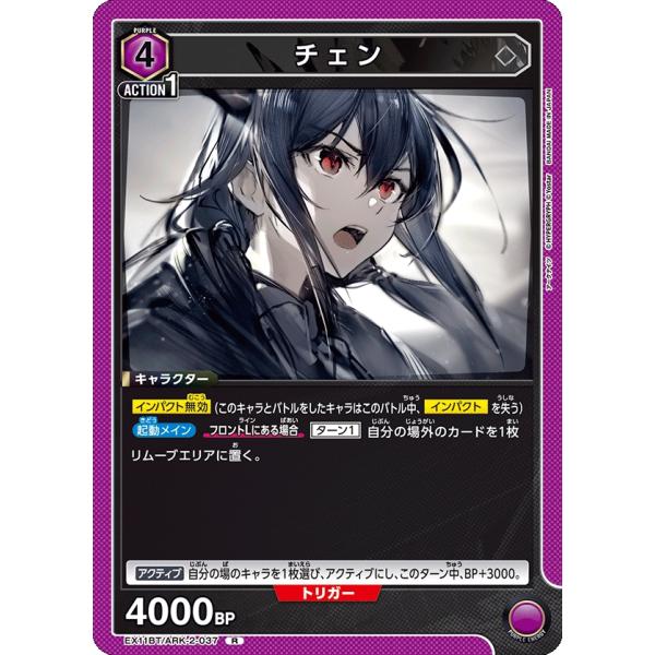 チェン〔R〕【紫】(EX11BT/ARK-2-037)　〈アークナイツ Vol.2　ユニオンアリーナ...