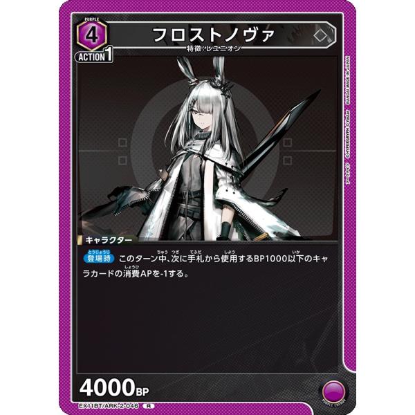 フロストノヴァ〔R〕【紫】(EX11BT/ARK-2-046)　〈アークナイツ Vol.2　ユニオン...