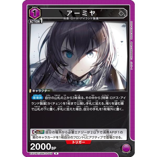 アーミヤ〔R〕【紫】(EX11BT/ARK-2-049)　〈アークナイツ Vol.2　ユニオンアリー...