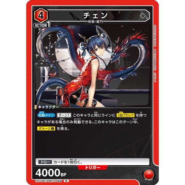チェン〔R〕【赤】(EX11BT/ARK-2-069)　〈アークナイツ Vol.2　ユニオンアリーナ...