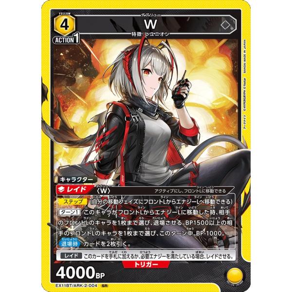 W〔SR〕【黄】(EX11BT/ARK-2-004)　〈アークナイツ Vol.2　ユニオンアリーナ〉