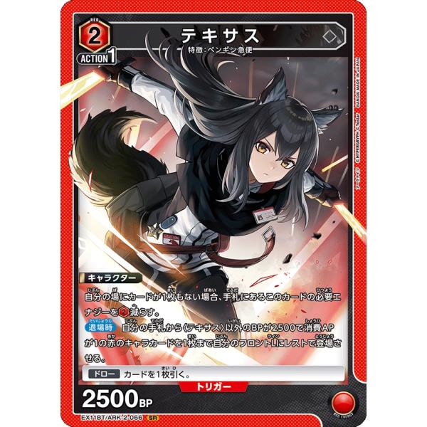 テキサス〔SR〕【赤】(EX11BT/ARK-2-066)　〈アークナイツ Vol.2　ユニオンアリ...