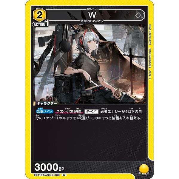 W〔U〕【黄】(EX11BT/ARK-2-003)　〈アークナイツ Vol.2　ユニオンアリーナ〉